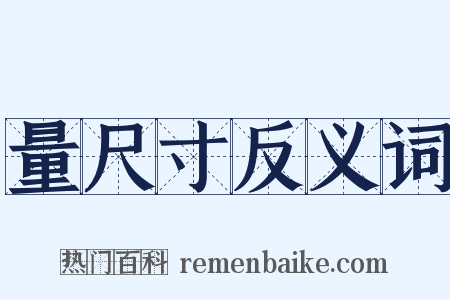 量尺寸反义词是什么意思的图片